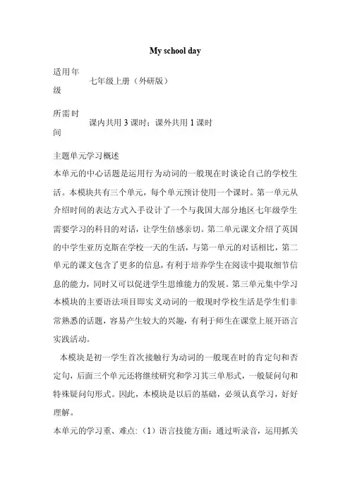 初中英语《Myschoolday》单元教学设计以及思维导图