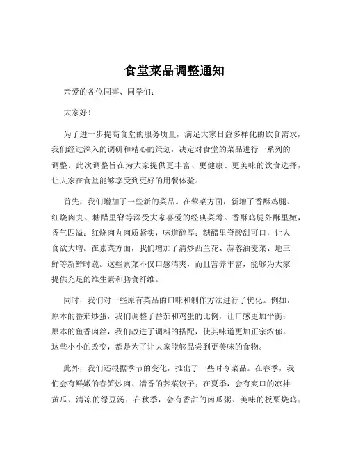 食堂菜品调整通知