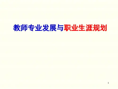 教师专业发展与职业生涯规划(修改)PPT教学课件