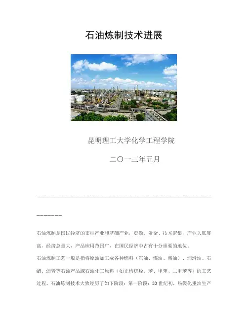 石油炼制技术进展