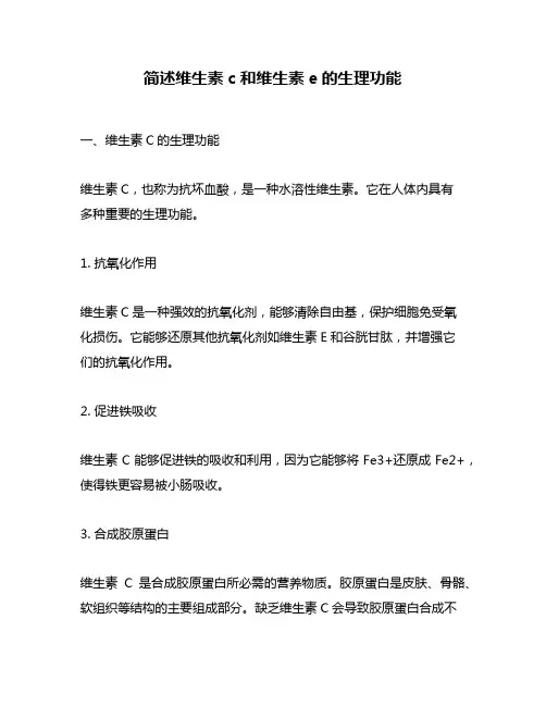 简述维生素c和维生素e的生理功能