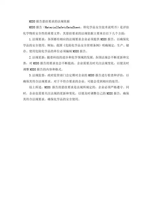 msds报告悬挂要求的法规依据