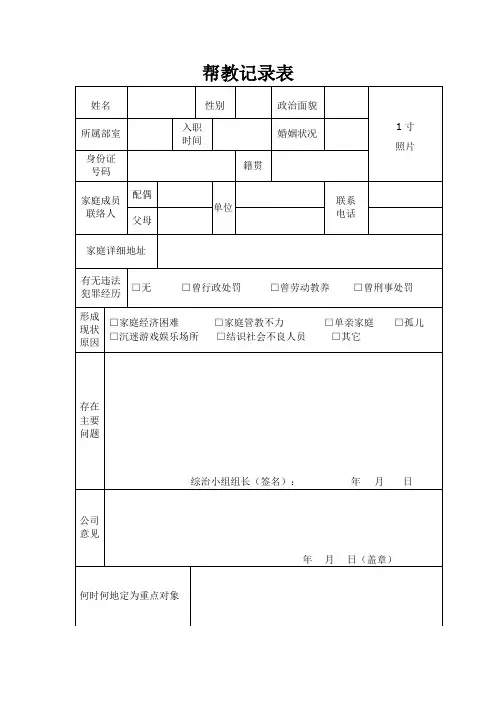 帮教记录表
