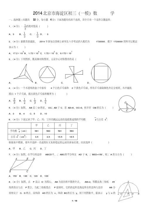 2014北京市海淀区初三(一模)数学