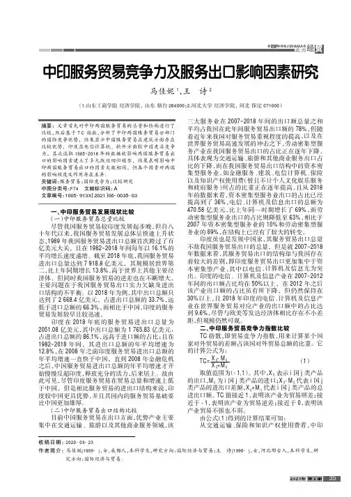 中印服务贸易竞争力及服务出口影响因素研究