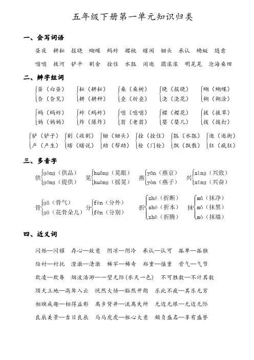 部编版小学语文五年级下册第一单元基础知识复习