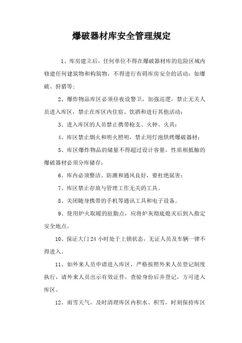 爆破器材库安全管理规定