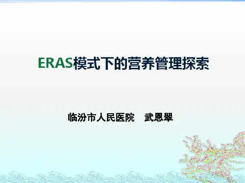 ERAS模式下的营养管理探索