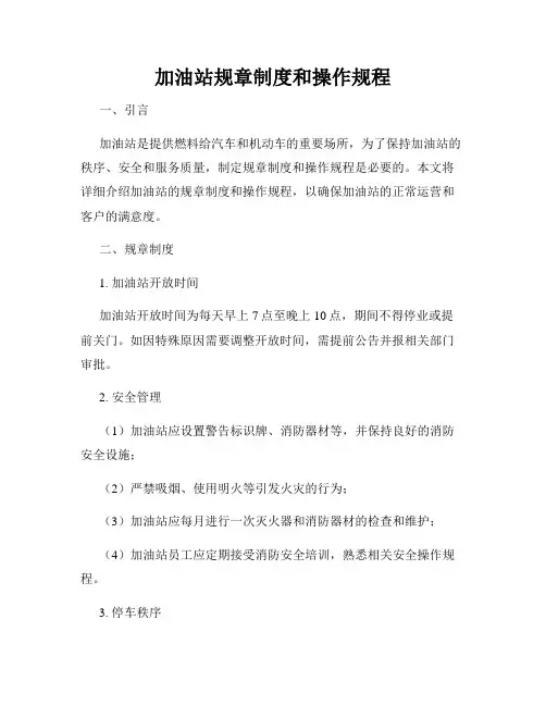 加油站规章制度和操作规程