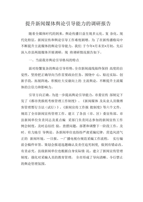 提升新闻媒体舆论引导能力的调研报告
