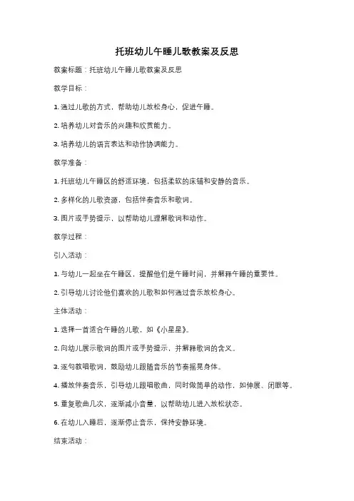 托班幼儿午睡儿歌教案及反思