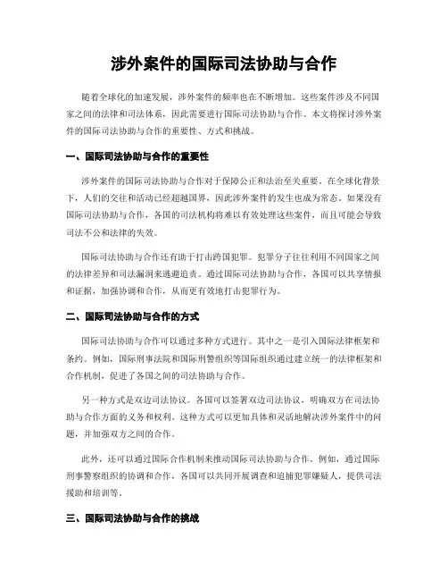 涉外案件的国际司法协助与合作