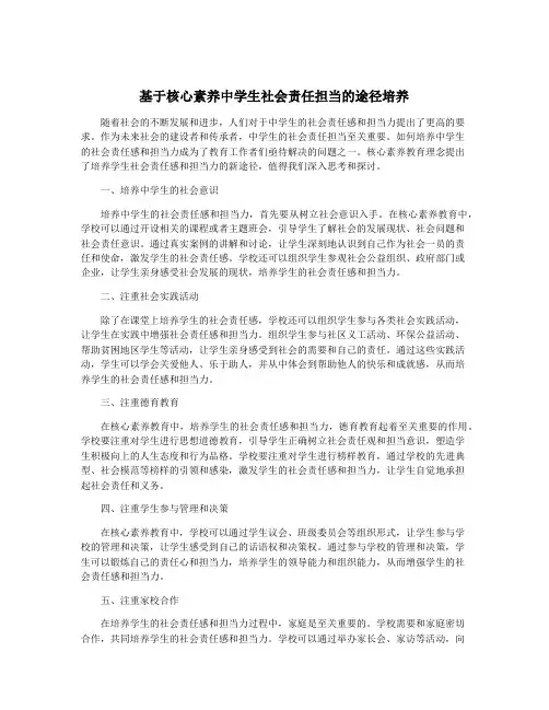 基于核心素养中学生社会责任担当的途径培养