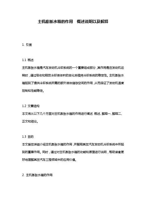 主机膨胀水箱的作用__概述说明以及解释
