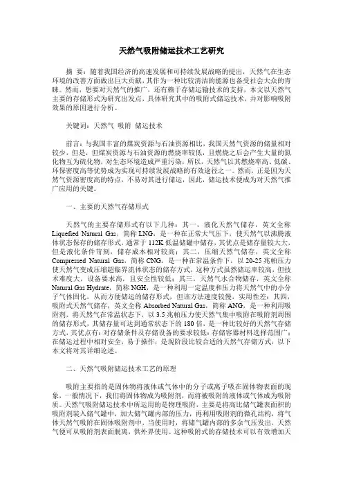 天然气吸附储运技术工艺研究