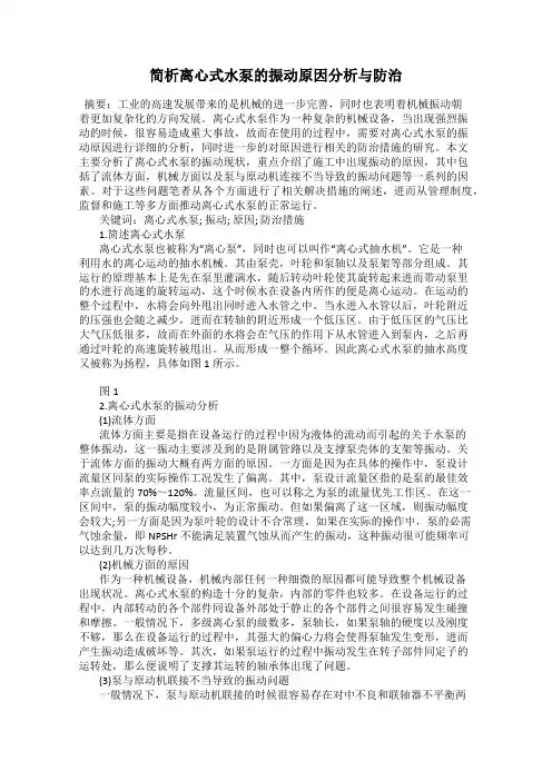 简析离心式水泵的振动原因分析与防治