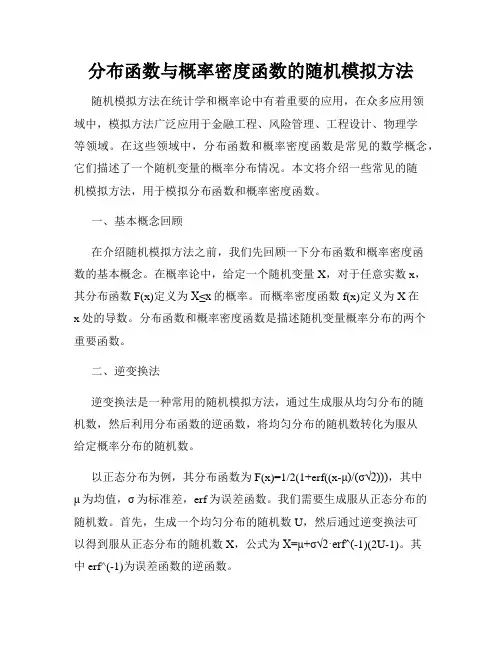 分布函数与概率密度函数的随机模拟方法