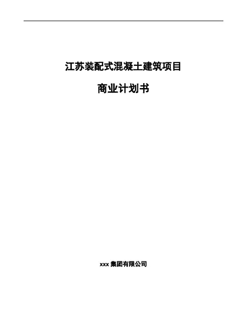 江苏装配式混凝土建筑项目商业计划书参考范文