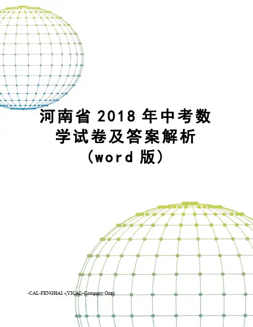 河南省2018年中考数学试卷及答案解析(word版)