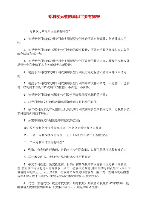 专利权无效的原因主要有哪些
