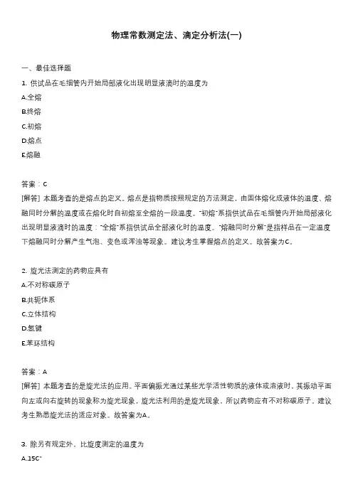物理常数测定法、滴定分析法(一)
