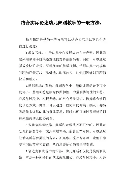 结合实际论述幼儿舞蹈教学的一般方法。