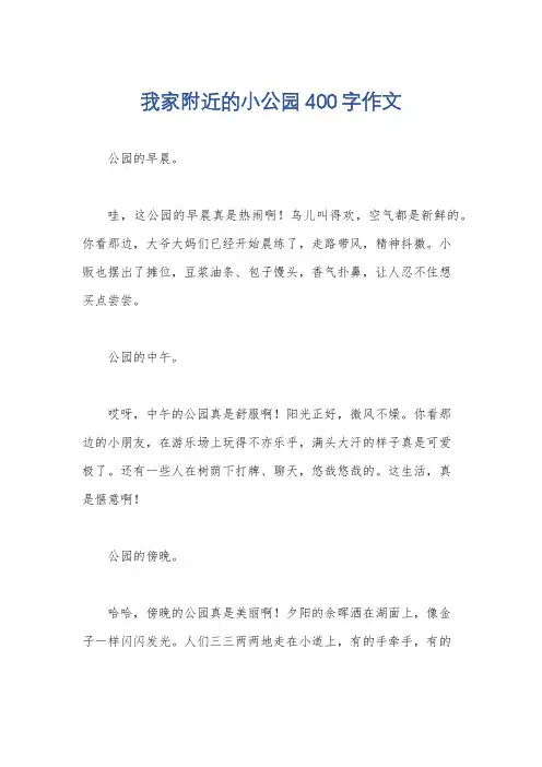 我家附近的小公园400字作文