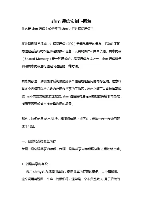shm通信实例 -回复