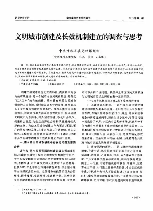 文明城市创建及长效机制建立的调查与思考