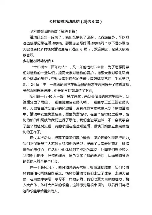 乡村植树活动总结（精选6篇）
