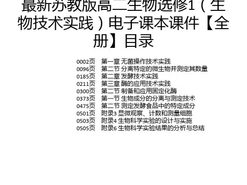 最新苏教版高二生物选修1(生物技术实践)电子课本课件【全册】