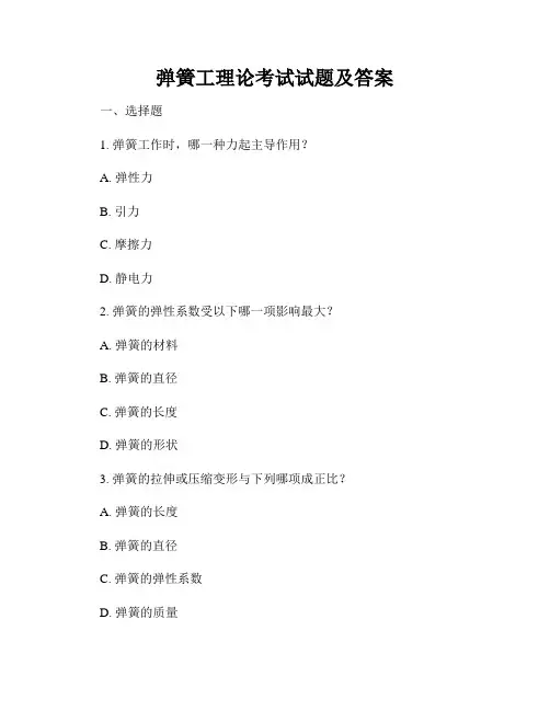 弹簧工理论考试试题及答案
