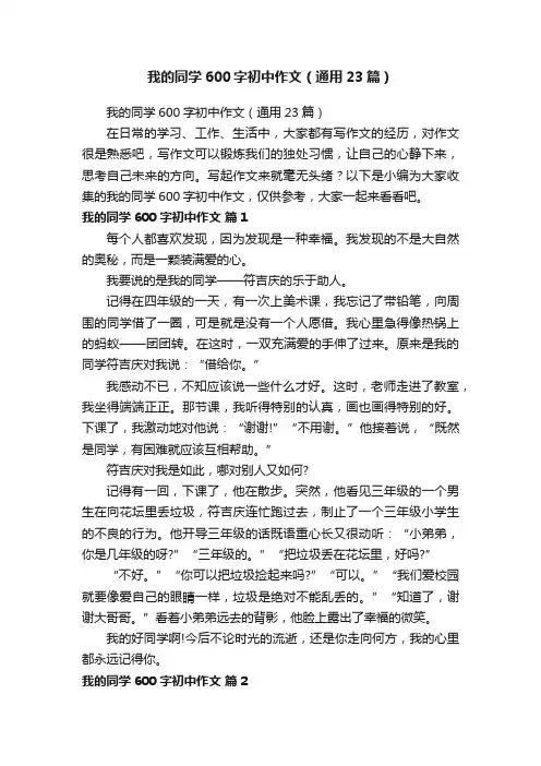 我的同学600字初中作文（通用23篇）