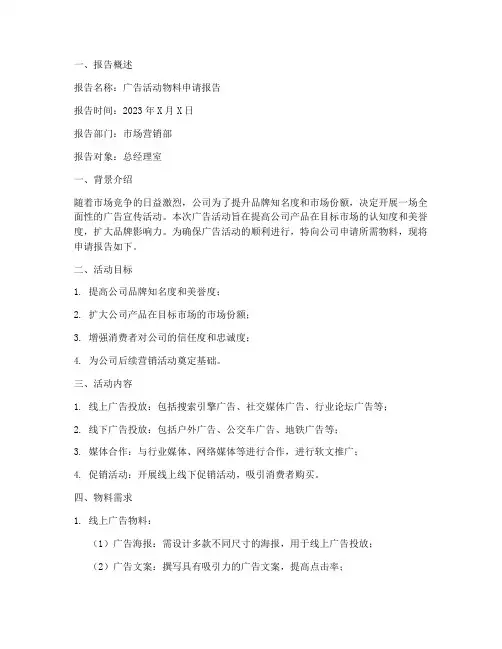 广告活动物料申请报告