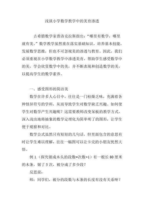 浅谈小学数学教学中的美育渗透