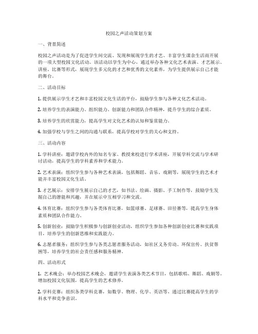 校园之声活动策划方案