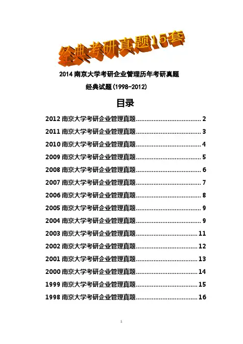 2014南京大学考研企业管理历年考研真题试题(1998-2012)共15套
