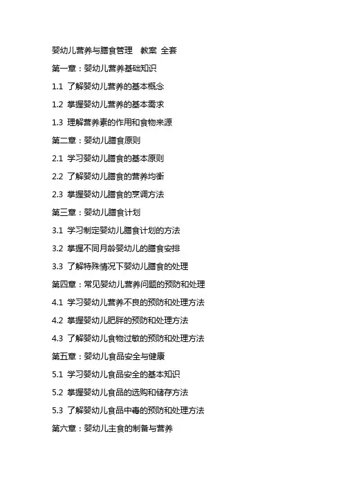 婴幼儿营养与膳食管理  教案 
