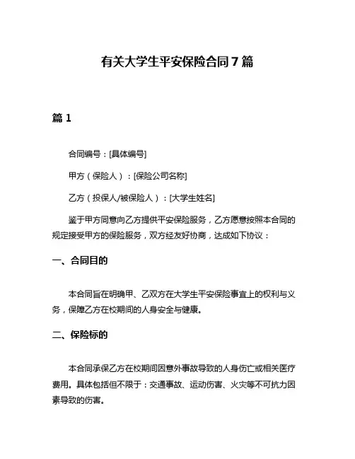 有关大学生平安保险合同7篇