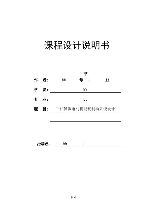 三相异步电动机能耗制动系统设计
