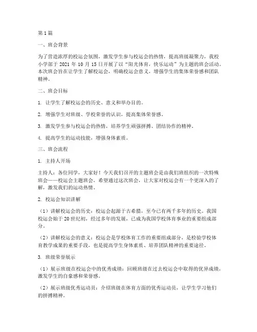 校运会主题班会记录小学(3篇)