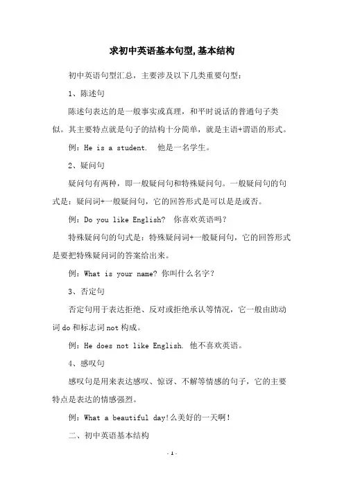 求初中英语基本句型,基本结构