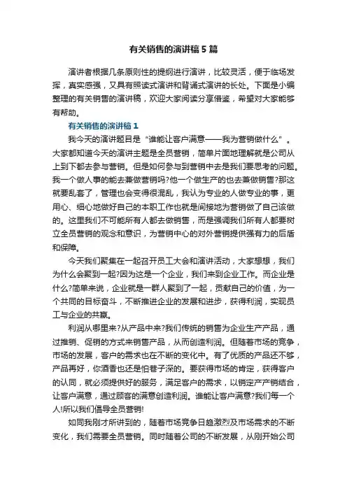 有关销售的演讲稿5篇