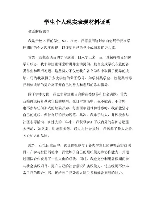 学生个人现实表现材料证明