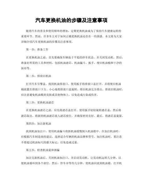 汽车更换机油的步骤及注意事项