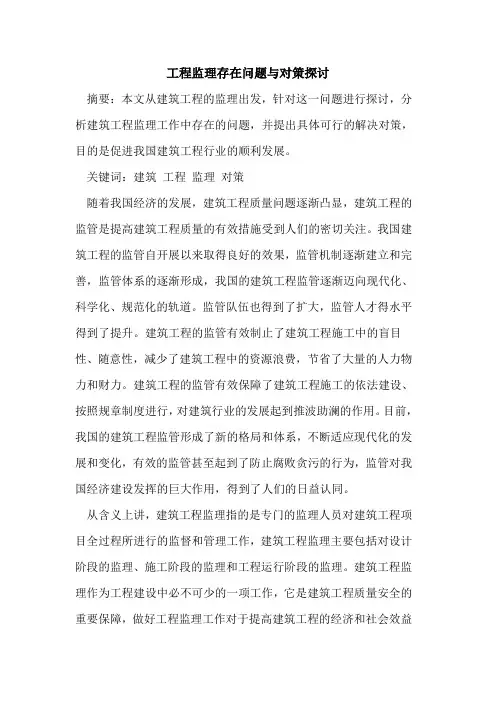 工程监理存在问题与对策[论文]