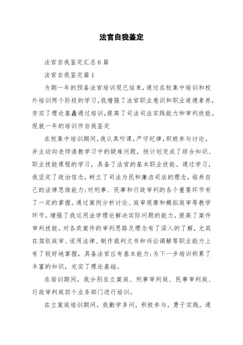 法官自我鉴定汇总6篇