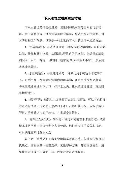 下水主管道堵塞疏通方法