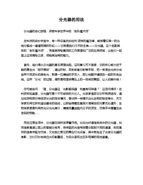 分光器的用法