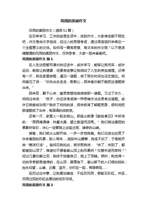 风雨的美丽作文